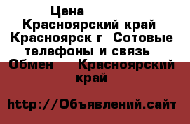 htc evo 3d › Цена ­ 1 500 - Красноярский край, Красноярск г. Сотовые телефоны и связь » Обмен   . Красноярский край